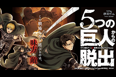 リアル脱出ゲーム 進撃の巨人 The Final Season 5つの巨人からの脱出 に挑戦