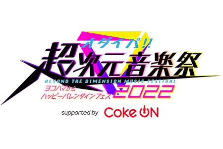 オダイバ!!超次元音楽祭の画像