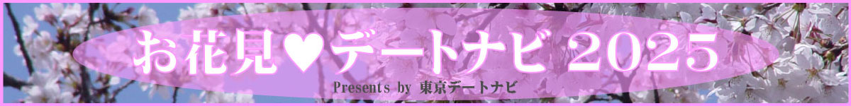 お花見☆デートナビ